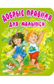 Добрые правила для малышей. Стихи / Лагздынь Гайда Рейнгольдовна, Яхнин Леонид Львович, Берестов Валентин Дмитриевич, Синявский Петр Алексеевич
