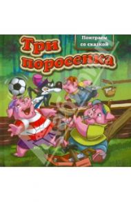 Три поросенка