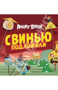 Angry Birds. Свинью подложили / Контио Томи