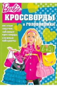 Сборник кроссвордов и головоломок "Барби" (№1258) / Кочаров Александр