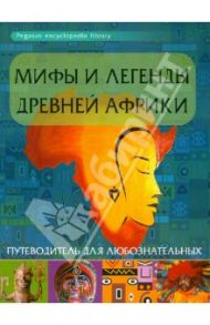 Мифы и легенды Древней Африки. Путеводитель для любознательных