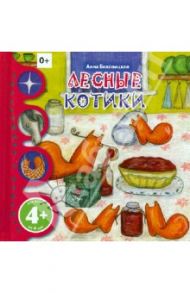 Лесные котики / Беловицкая Анна