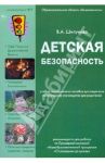 Детская безопасность.Образовательная область "Безопасность" / Шипунова В. А.