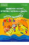 Мышонок Носик в гостях у Котенка и Щенка. Английский язык для детей 3-4 лет. Тема "Животные" / Лапшина Наталья