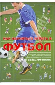 Как научиться играть в футбол