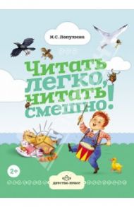 Читать легко, читать смешно! Часть 1 / Лопухина Ирина Соломоновна