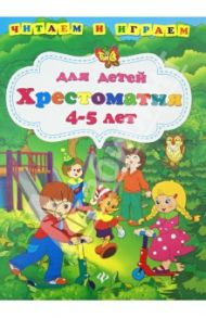 Хрестоматия для детей 4-5 лет