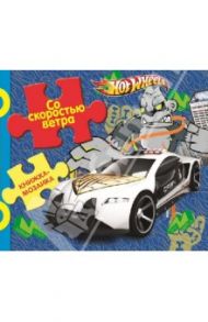 Со скоростью ветра. Hot Wheels. Книжка-мозаика