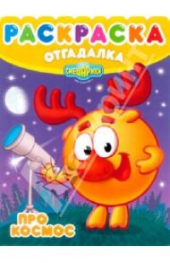 Раскраска-отгадалка. Смешарики. Про космос (№ 1256)