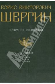 Собрание сочинений в 4 томах. Том 1. Былины. Песни. Сказки. / Шергин Борис Викторович