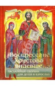 "Воскресение Христово видевше...". Пасхальный сборник для детей и взрослых