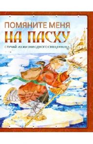 Помяните меня на Пасху. Случай из жизни одного священника