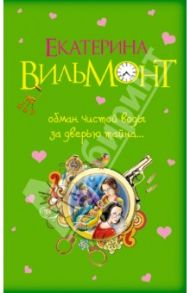 Обман чистой воды. За дверью тайна... / Вильмонт Екатерина Николаевна