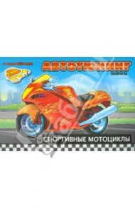 Автотюнинг. Спортивные мотоциклы. Раскраска