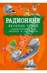 Радионяня. Веселые уроки. Правила хорошего тона. Биология. Домоводство