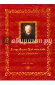 Петр Ильич Чайковский: жизнь и творчество