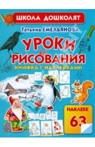 Уроки рисования. Книжка с наклейками / Емельянова Татьяна Александровна