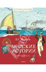 Морские истории. Рассказы для детей / Житков Борис Степанович