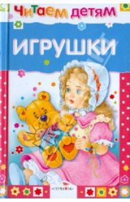 Игрушки / Берестов Валентин Дмитриевич, Яснов Михаил Давидович, Черный Саша