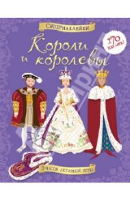 Короли и королевы / Брокльхерст Рут, Миллард Энн