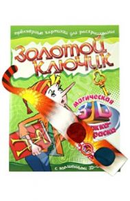 Золотой ключик. Магическа 3D нижка-раскраска + 3D очки