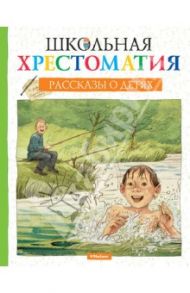 Школьная хрестоматия. Рассказы о детях / Тургенев Иван Сергеевич, Чехов Антон Павлович, Черный Саша