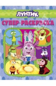 Супер раскраска. Лунтик и его друзья (№ 1303)