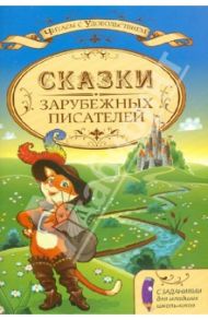 Сказки зарубежных писателей с заданиями для младших школьников