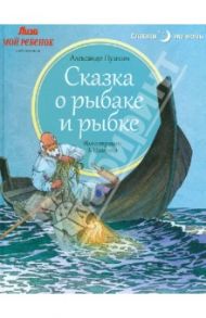 Сказка о рыбаке и рыбке / Пушкин Александр Сергеевич