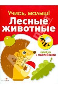 Учись, малыш! Лесные животные. Книжка с наклейками / Куликовская Т., Куликовский Д.