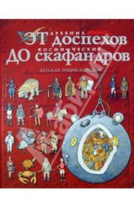 От древних доспехов до космических скафандров: детская энциклопедия / Кент Питер