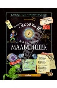 Копилка секретов для мальчишек / Лекре Мишель, Галле Селия