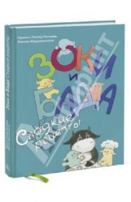 Зоки и Бада. Сладкие рецепты / Тюхтяевы Ирина и Леонид, Иерусалимская Милена