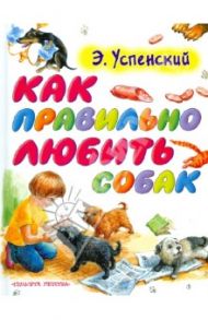 Как любить собак / Успенский Эдуард Николаевич