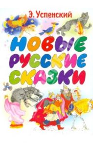 Новые русские сказки / Успенский Эдуард Николаевич