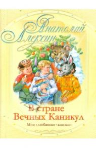 В стране вечных каникул / Алексин Анатолий Георгиевич