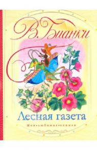 Лесная газета. Стихи и рассказы / Бианки Виталий Валентинович