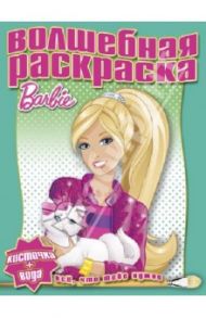 Водная раскраска. Барби (№ 1224)