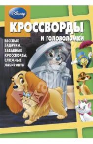 Сборник кроссвордов и головоломок. Классика Disney (№ 1314) / Пименова Татьяна, Баталина Вера, Сорока Алина