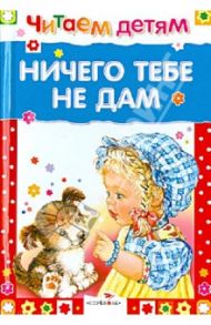 Ничего тебе не дам / Степанов Владимир Александрович, Данько Владимир Яковлевич, Зубкова Л.