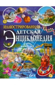 Иллюстрированная детская энциклопедия / Денс Юдит, Кес Барнабаш, Мариан Каталин