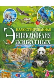 Иллюстрированная энциклопедия животных / Денс Юдит