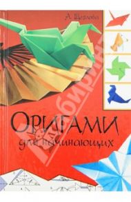 Оригами для начинающих / Щеглова Анна Вячеславовна