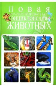 Новая иллюстрированная энциклопедия животных / Рублев Сергей Владиславович