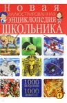 Новая иллюстрированная энциклопедия школьника. 1000 вопросов - 1000 ответов / Скиба Тамара Викторовна