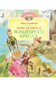 Приключения волшебного кресла / Блайтон Энид Мэри