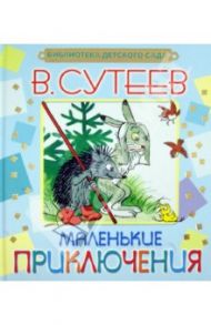 Маленькие приключения / Сутеев Владимир Григорьевич