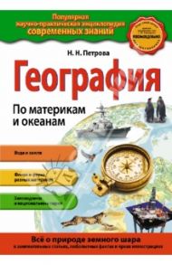 География. По материкам и океанам / Петрова Наталья Николаевна