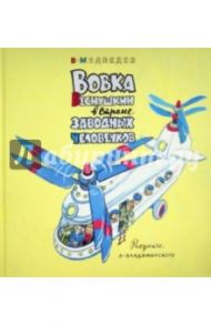 Вовка Веснушкин в Стране Заводных Человечков / Медведев Валерий Владимирович