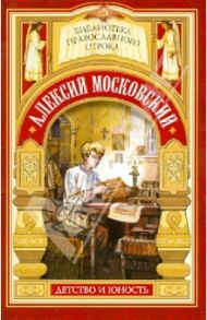 Радетель земли Русской. Детство святителя Алексия / Поселянин Е.